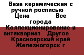 Ваза керамическая с ручной росписью  › Цена ­ 30 000 - Все города Коллекционирование и антиквариат » Другое   . Красноярский край,Железногорск г.